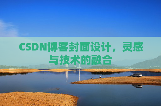 CSDN博客封面设计,灵感与技术的融合 CSDN博客封面设计,灵感与技术的融合